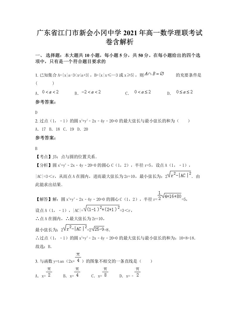 广东省江门市新会小冈中学2021年高一数学理联考试卷含解析