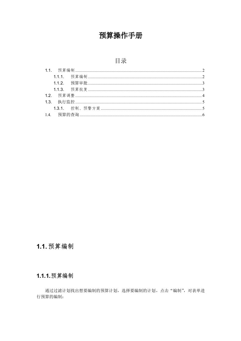 用友NC全面预算操作手册