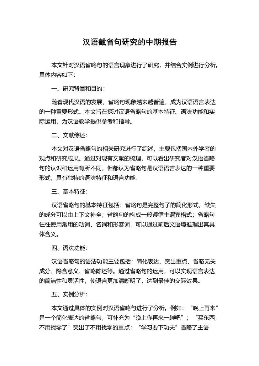 汉语截省句研究的中期报告