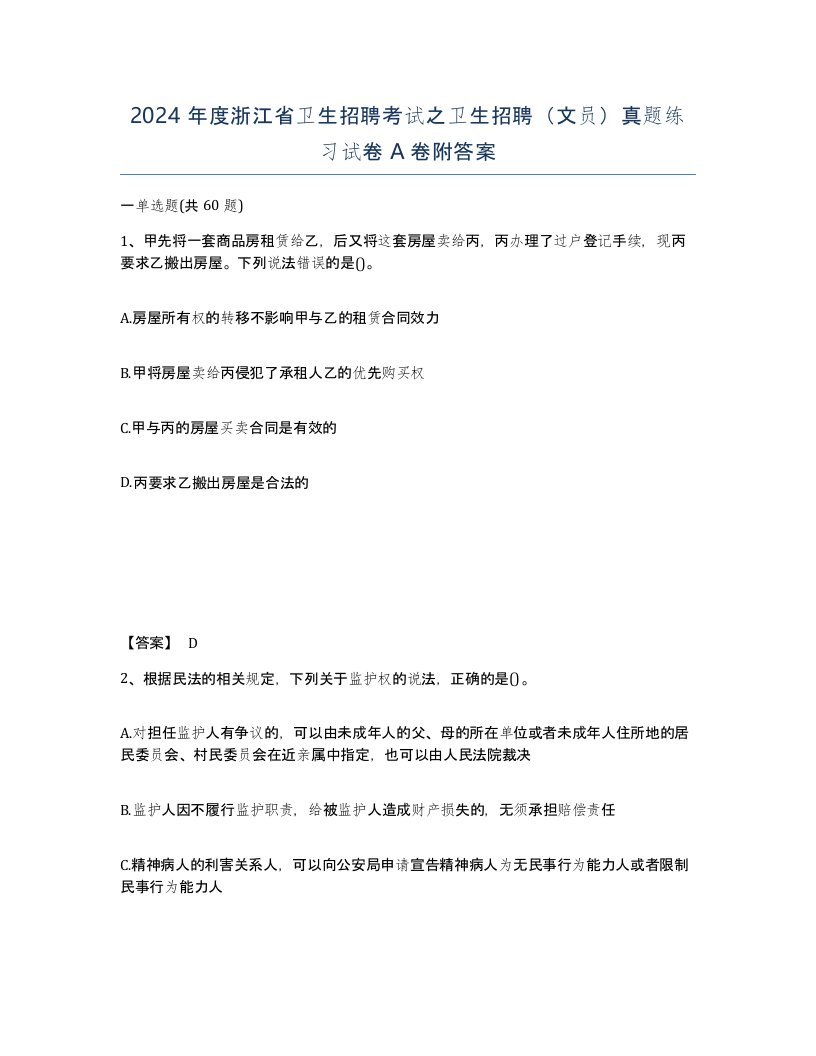 2024年度浙江省卫生招聘考试之卫生招聘文员真题练习试卷A卷附答案