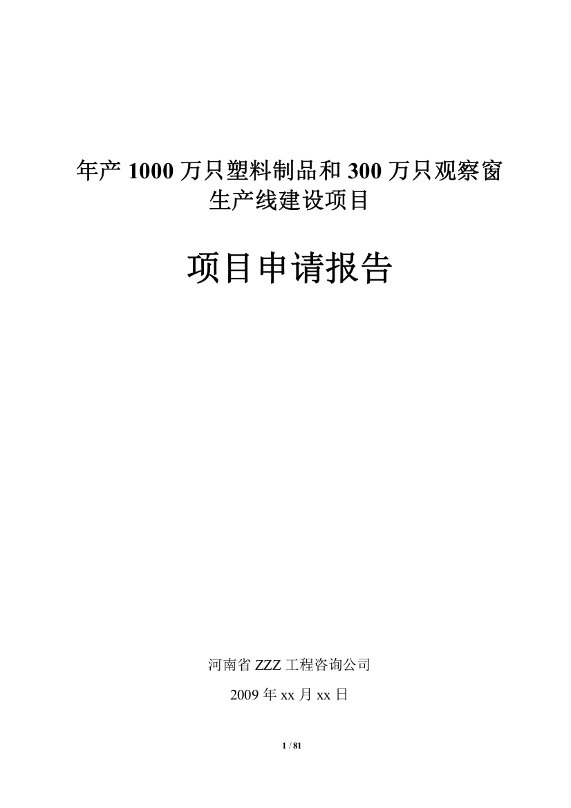 年产1000万只塑料制品和300万只观察窗生产线建设项目项目建设可行性研究报告