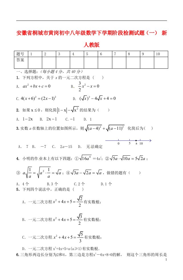 安徽省桐城市八级数学下学期阶段检测试题（一）