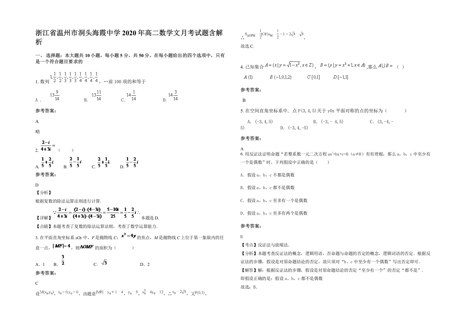 浙江省温州市洞头海霞中学2020年高二数学文月考试题含解析