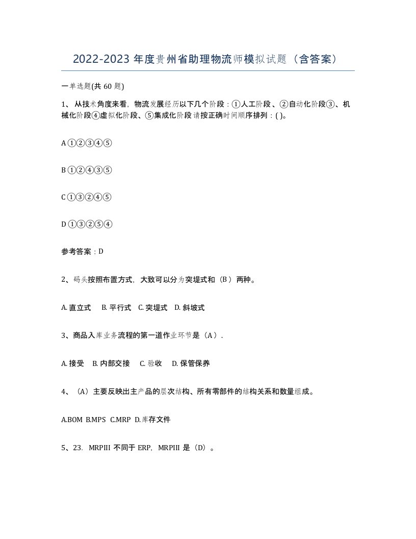 2022-2023年度贵州省助理物流师模拟试题含答案