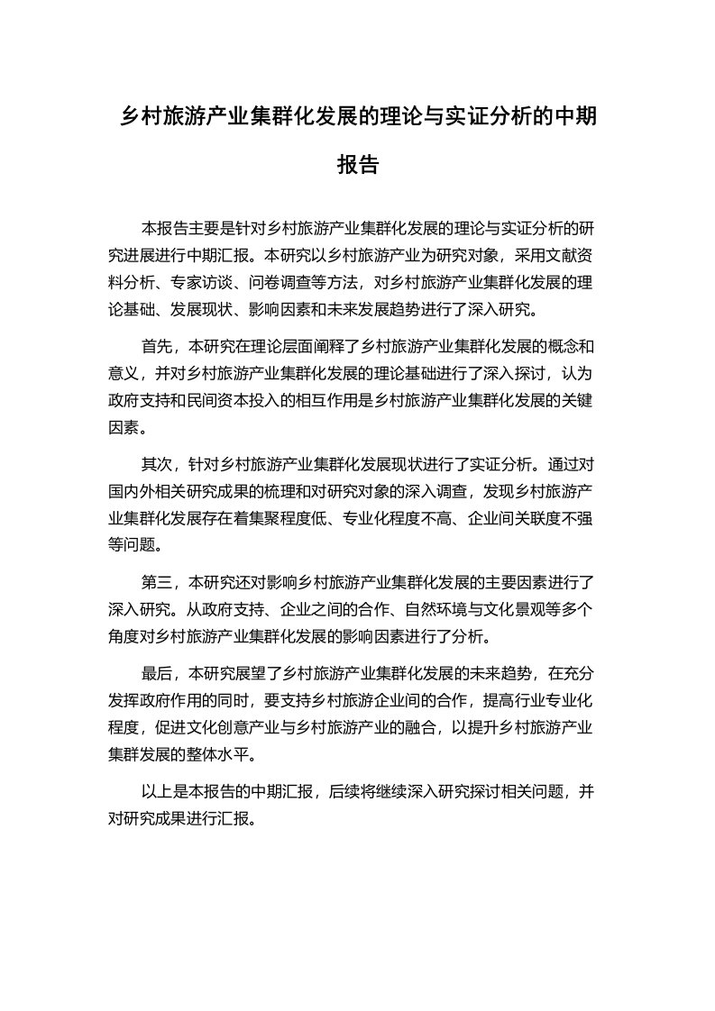 乡村旅游产业集群化发展的理论与实证分析的中期报告