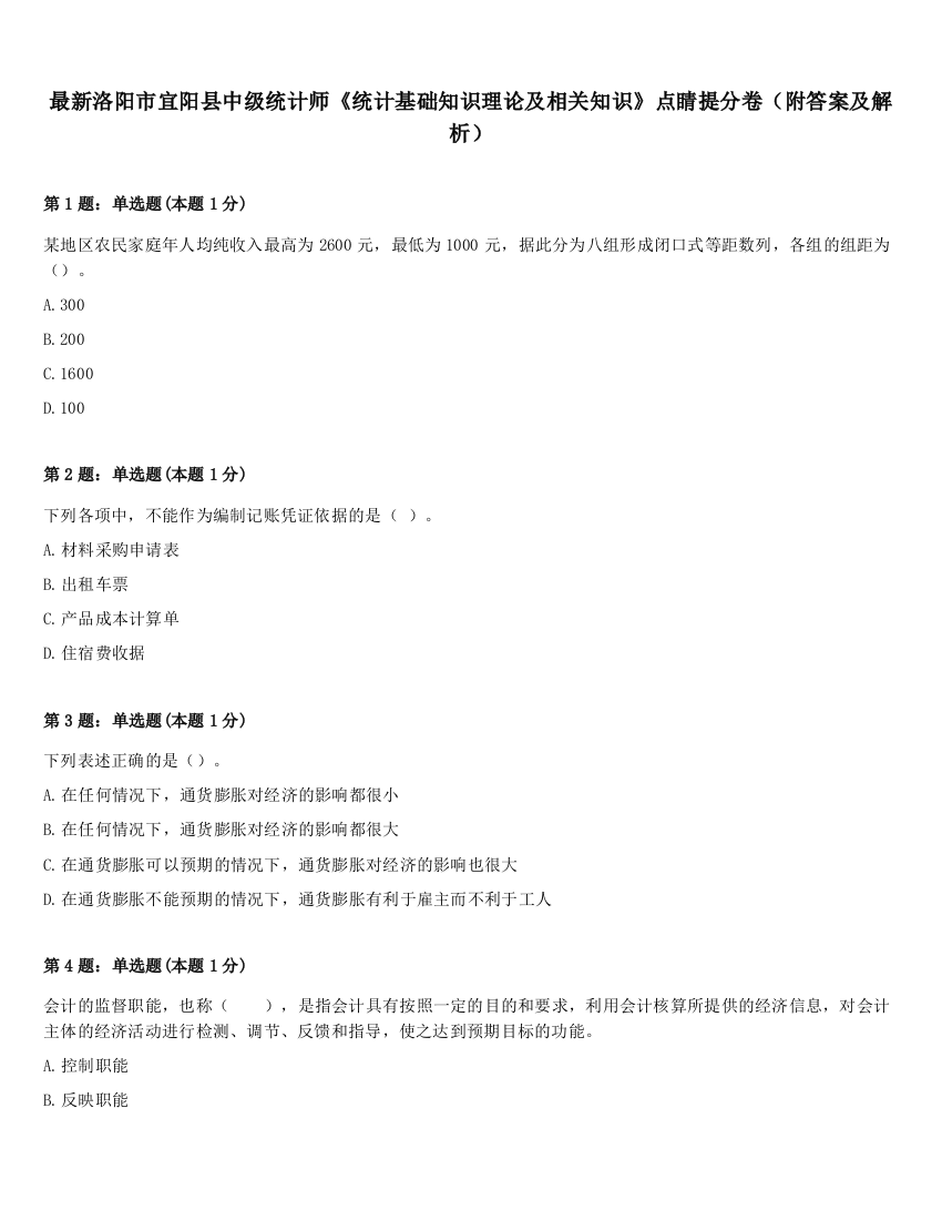 最新洛阳市宜阳县中级统计师《统计基础知识理论及相关知识》点睛提分卷（附答案及解析）