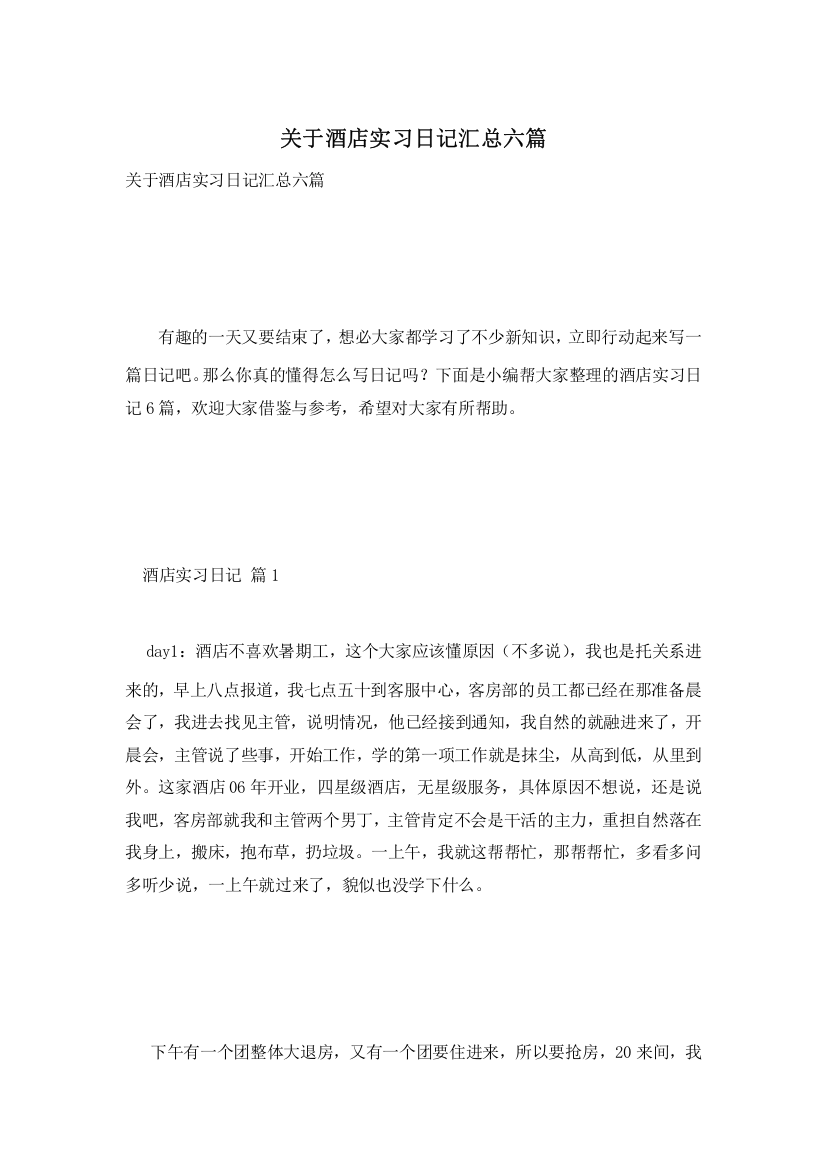 关于酒店实习日记汇总六篇