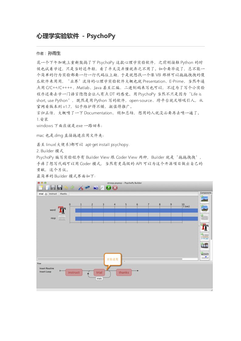 心理学实验软件PsychoPy方法