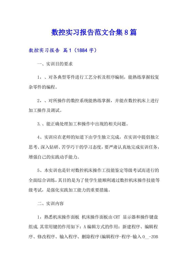 数控实习报告范文合集8篇