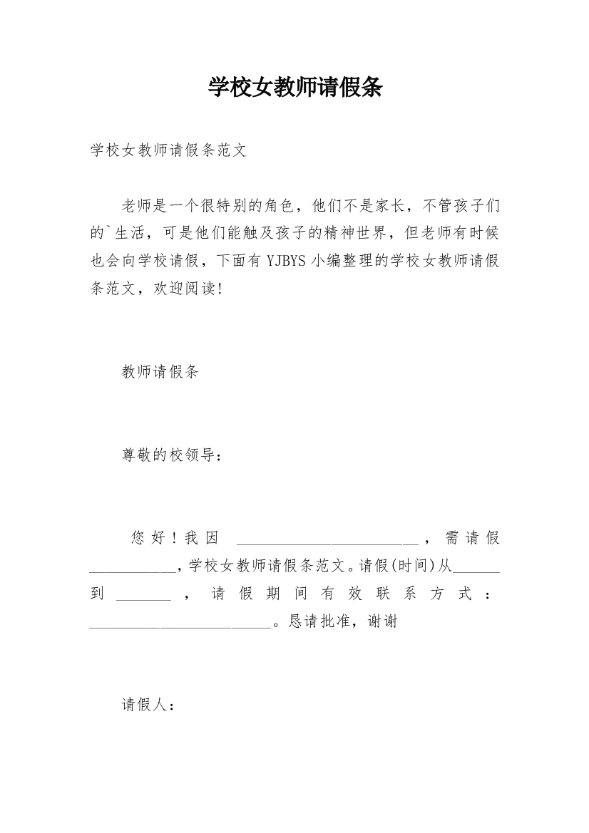 学校女教师请假条