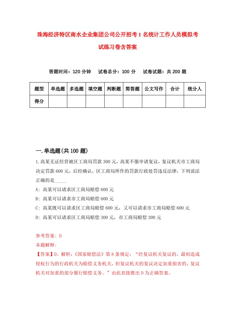 珠海经济特区南水企业集团公司公开招考1名统计工作人员模拟考试练习卷含答案第2套