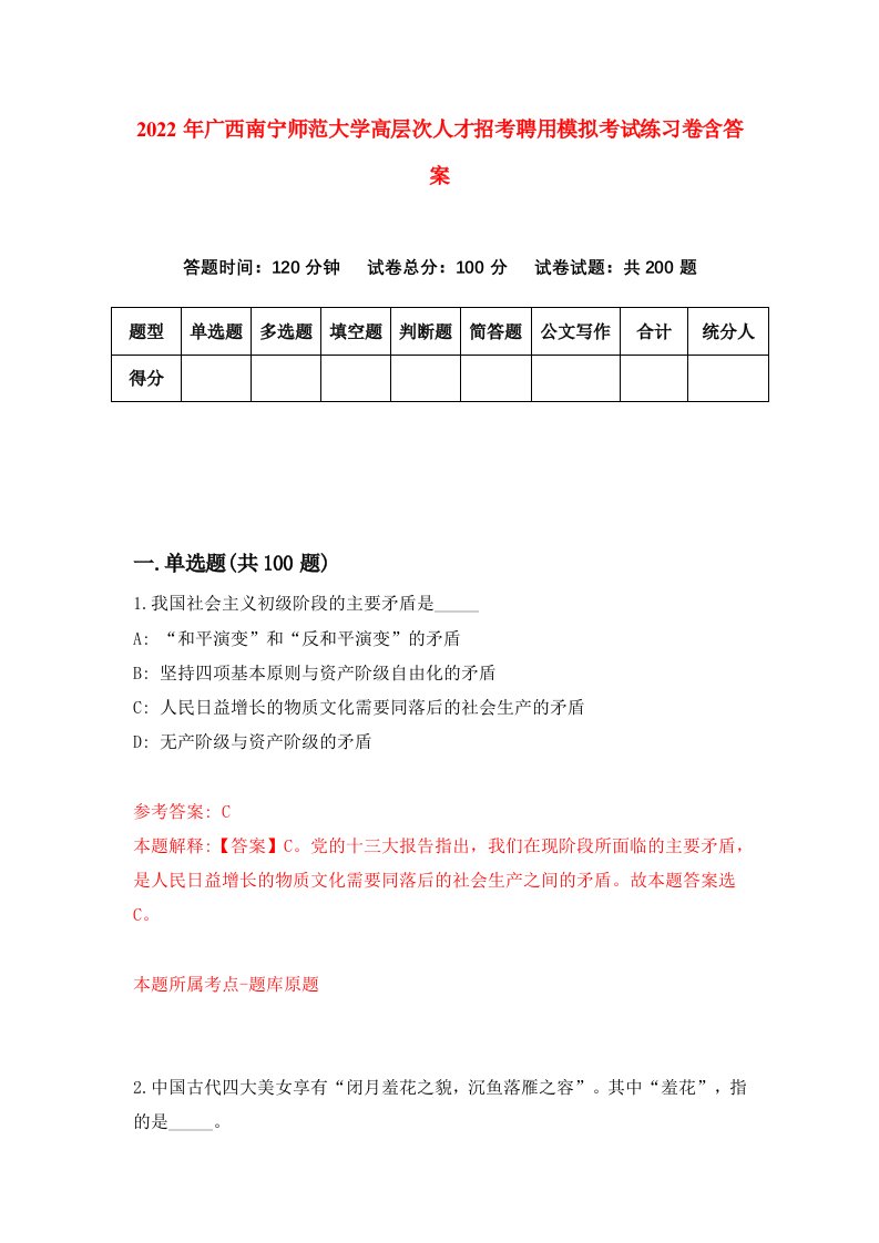 2022年广西南宁师范大学高层次人才招考聘用模拟考试练习卷含答案第1卷