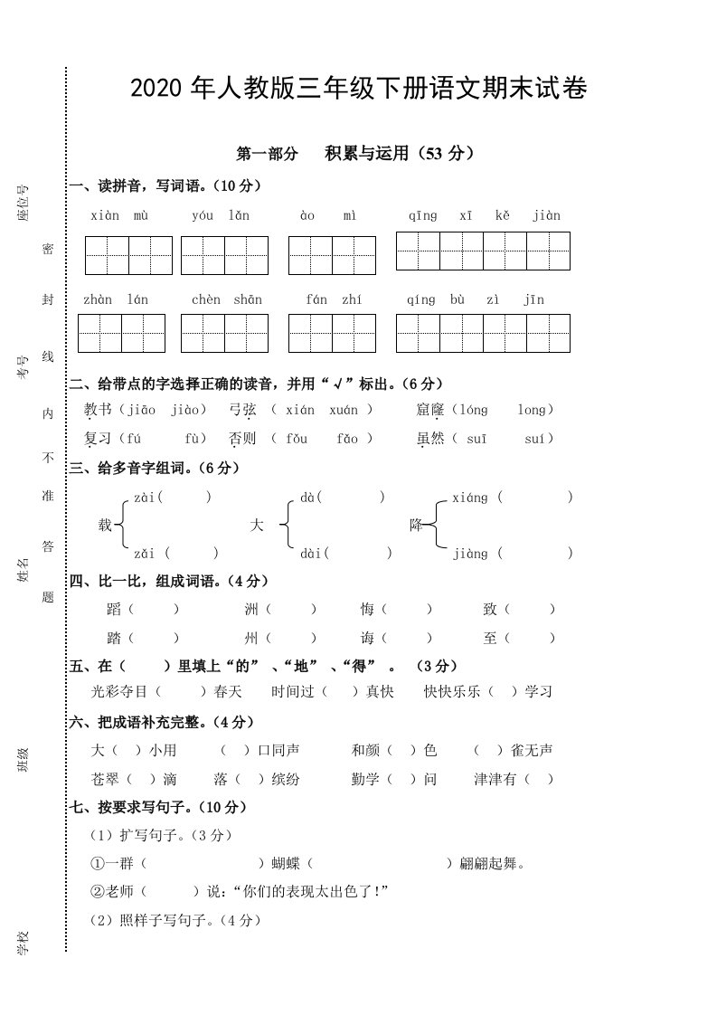 2020年人教版三年级下册语文期末试卷