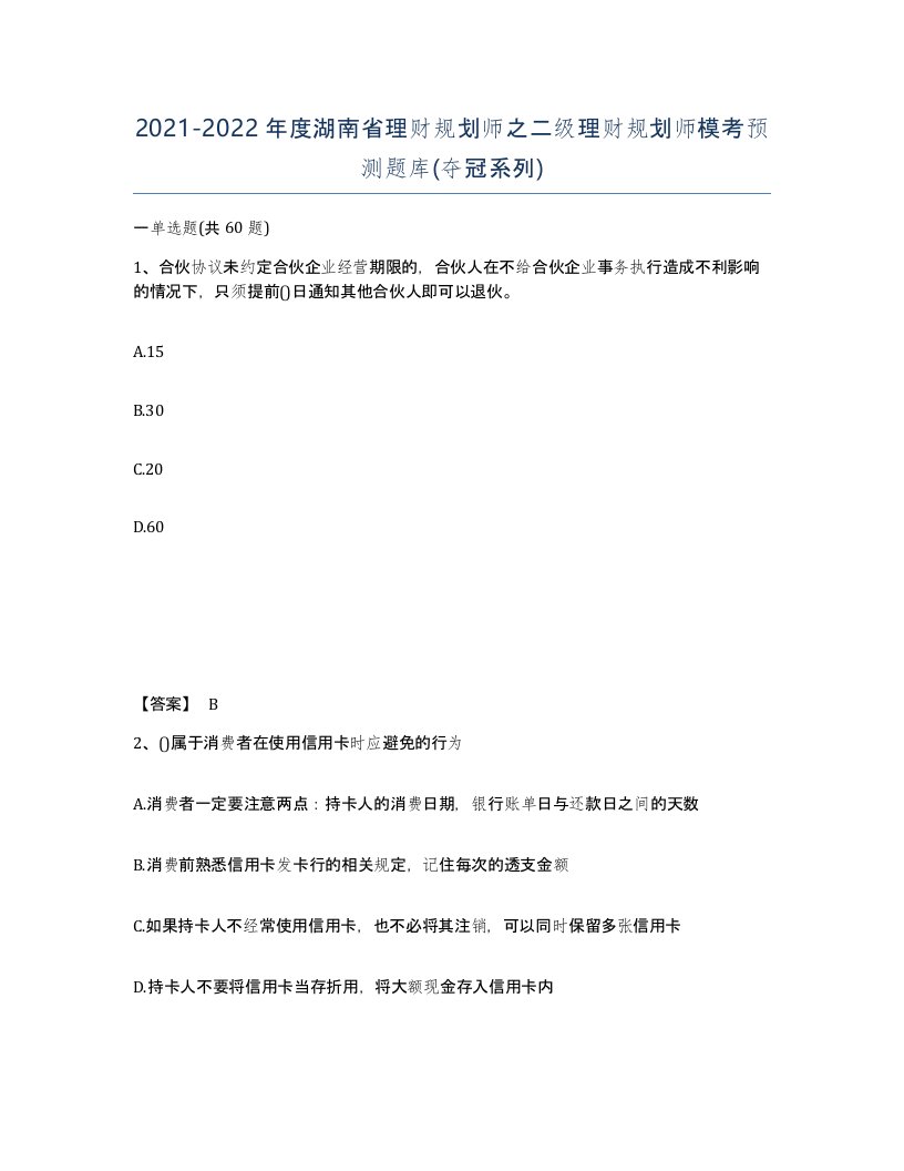 2021-2022年度湖南省理财规划师之二级理财规划师模考预测题库夺冠系列