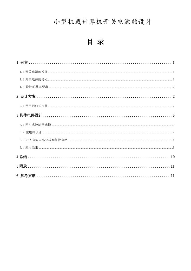 电力电子课程设计小型机载计算机开关电源的设计