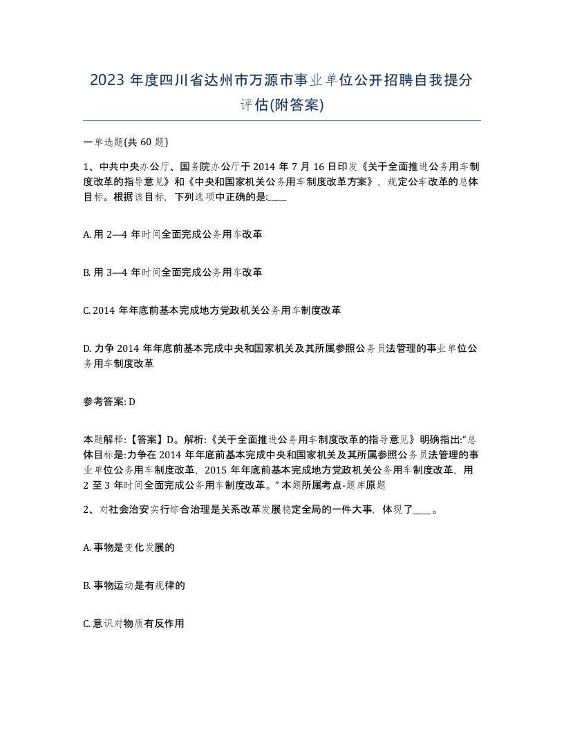 2023年度四川省达州市万源市事业单位公开招聘自我提分评估附答案