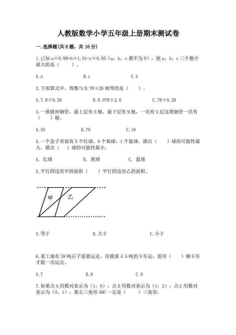 人教版数学小学五年级上册期末测试卷（夺冠系列）word版