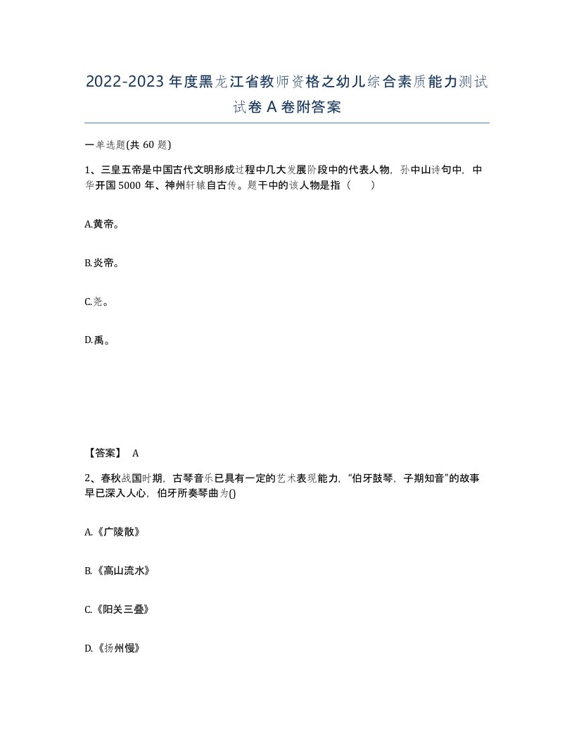 2022-2023年度黑龙江省教师资格之幼儿综合素质能力测试试卷A卷附答案