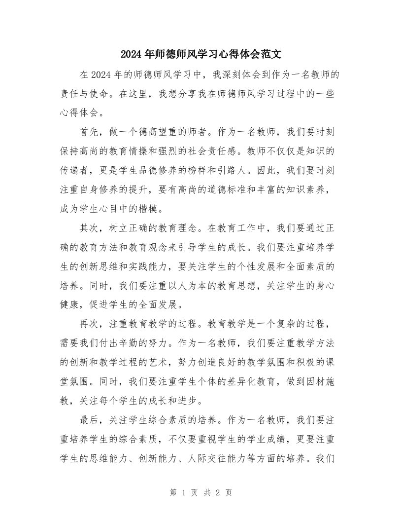 2024年师德师风学习心得体会范文