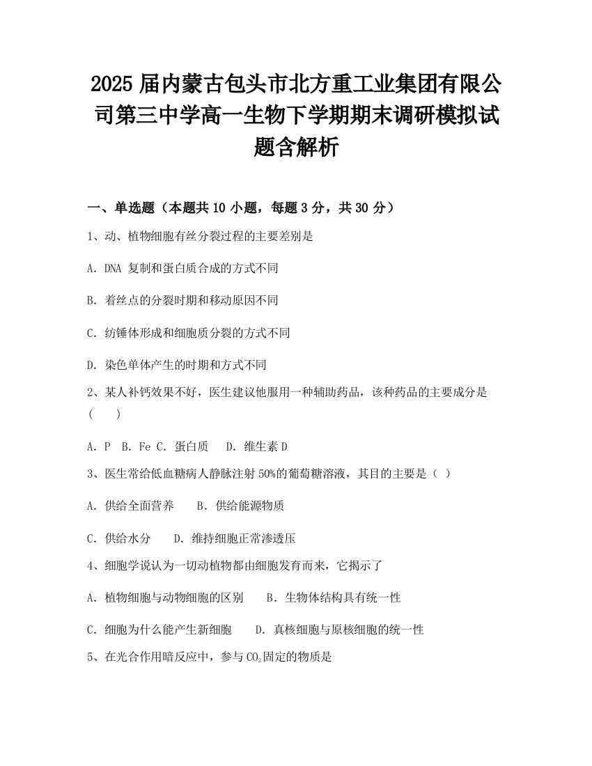 2025届内蒙古包头市北方重工业集团有限公司第三中学高一生物下学期期末调研模拟试题含解析