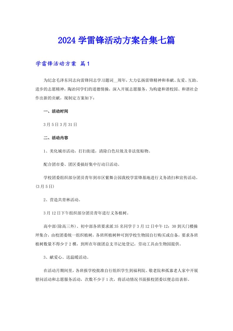 2024学雷锋活动方案合集七篇【实用】