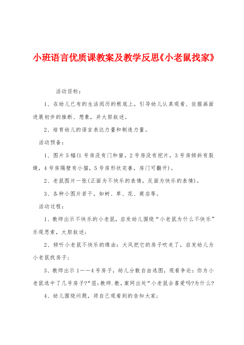 小班语言优质课教案及教学反思小老鼠找家