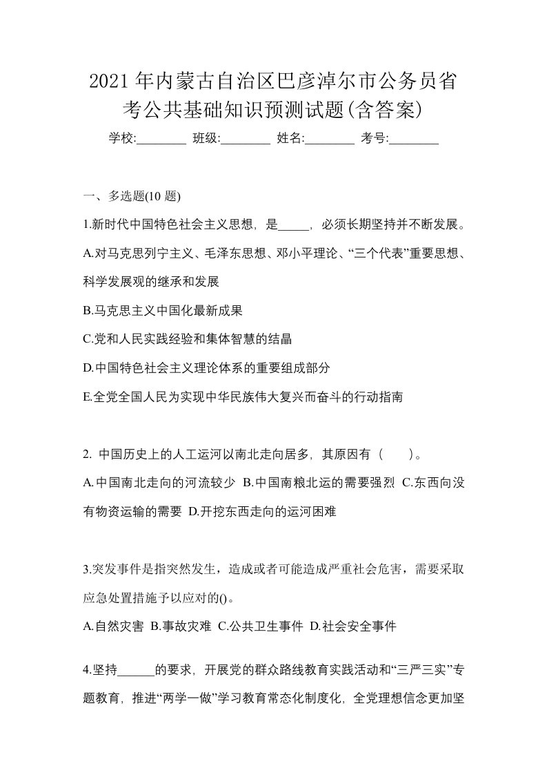 2021年内蒙古自治区巴彦淖尔市公务员省考公共基础知识预测试题含答案