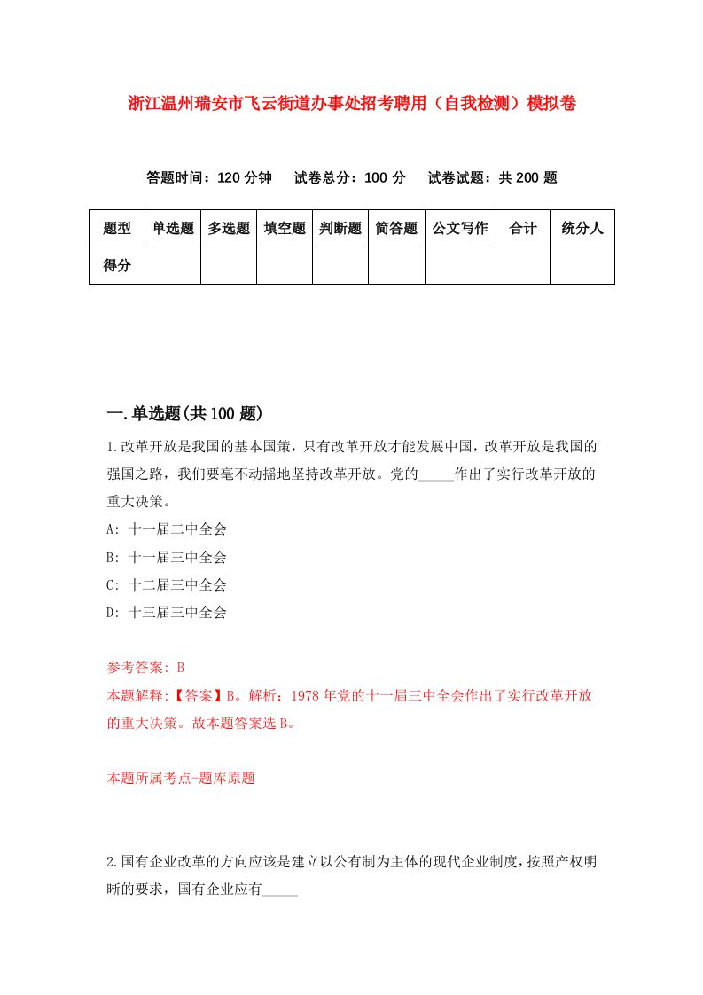 浙江温州瑞安市飞云街道办事处招考聘用自我检测模拟卷第7版