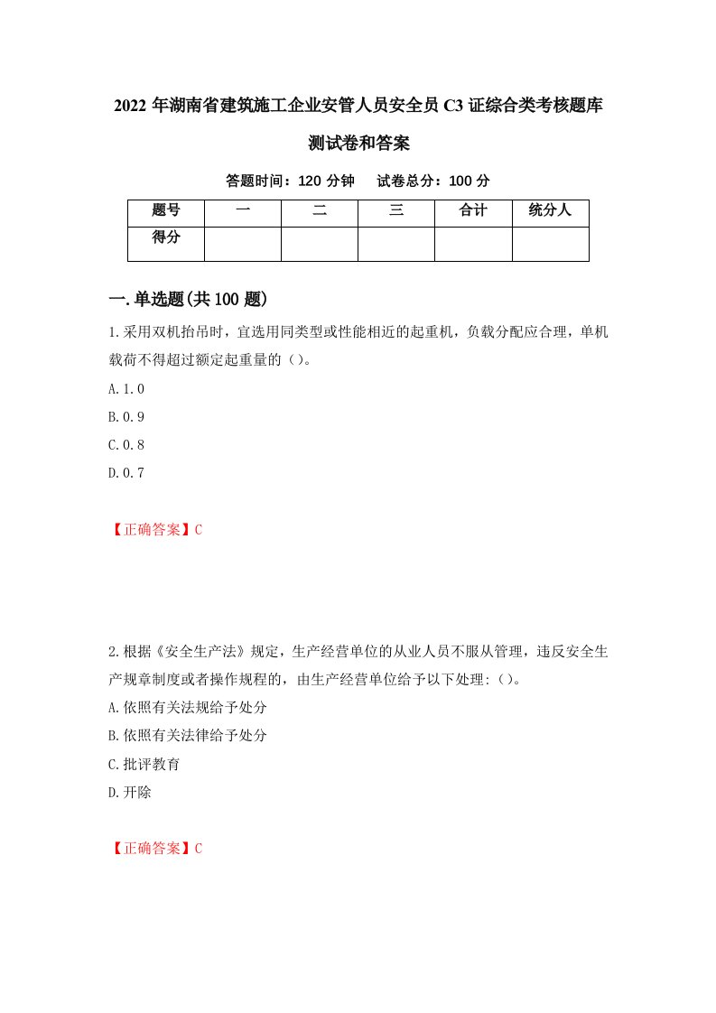 2022年湖南省建筑施工企业安管人员安全员C3证综合类考核题库测试卷和答案第2次