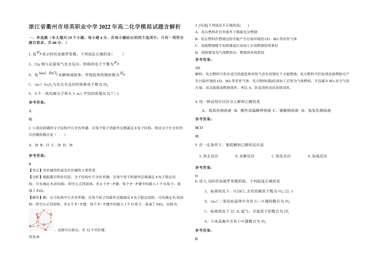 浙江省衢州市培英职业中学2022年高二化学模拟试题含解析