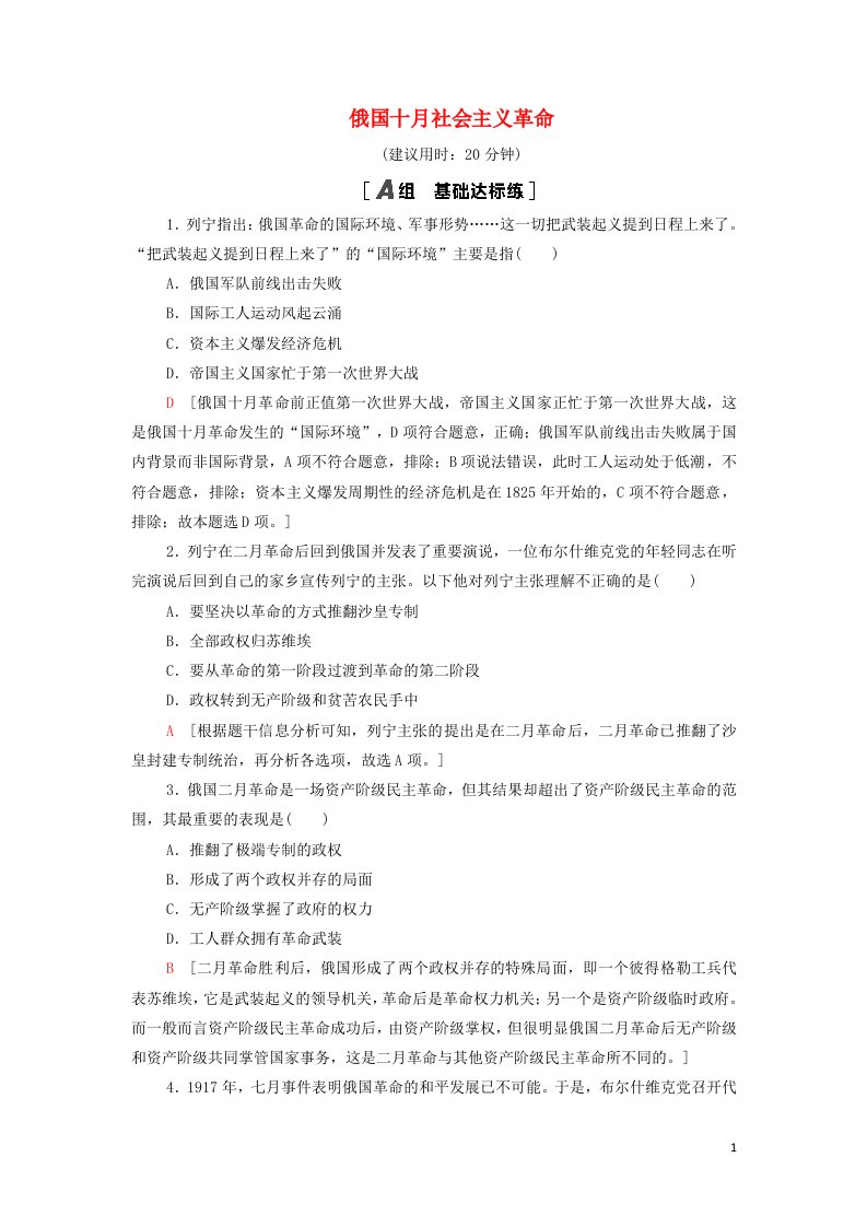 2021_2022年高中历史课时作业25俄国十月社会主义革命含解析人民版必修1