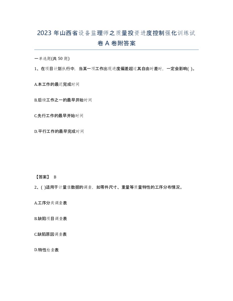 2023年山西省设备监理师之质量投资进度控制强化训练试卷A卷附答案