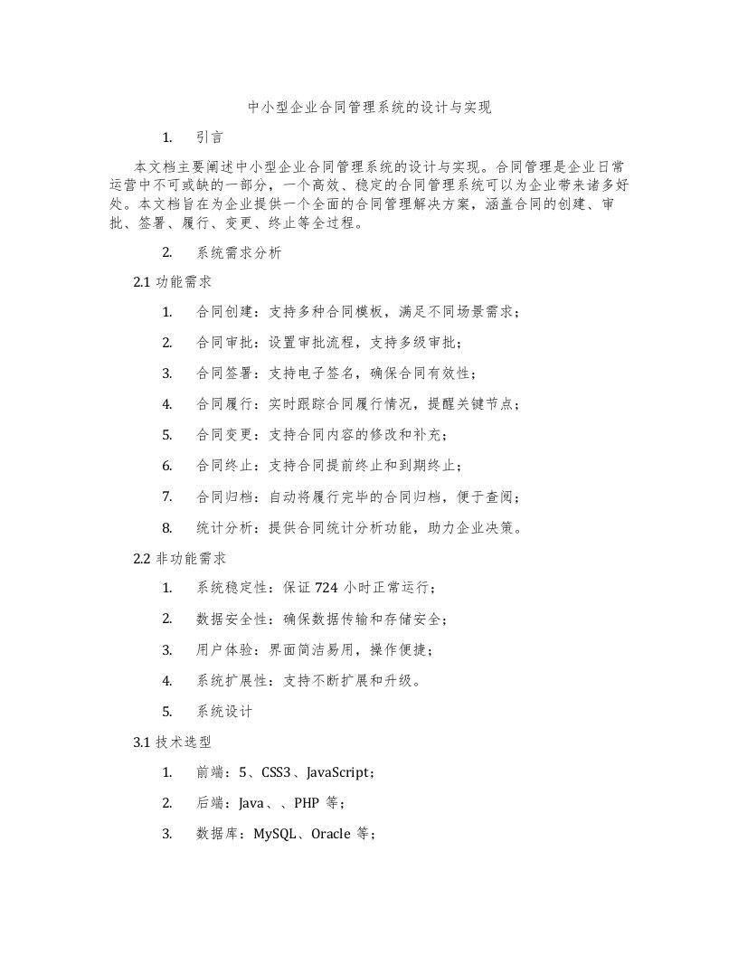 中小型企业合同管理系统的设计与实现