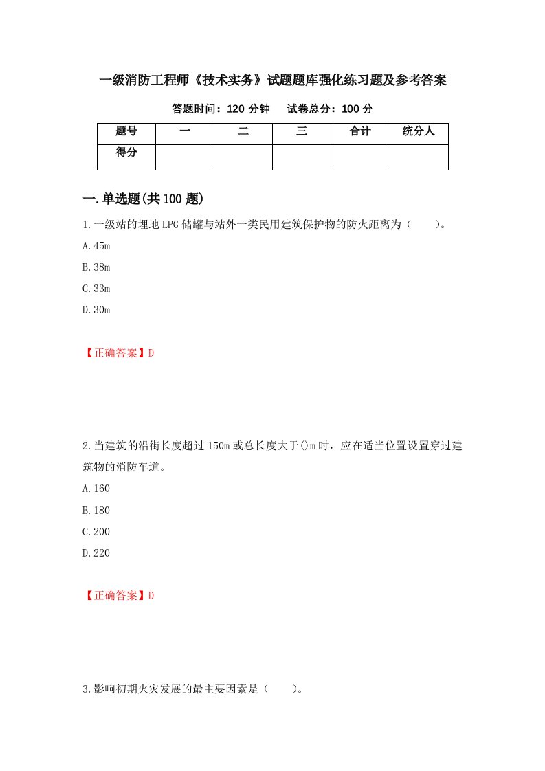 一级消防工程师技术实务试题题库强化练习题及参考答案89