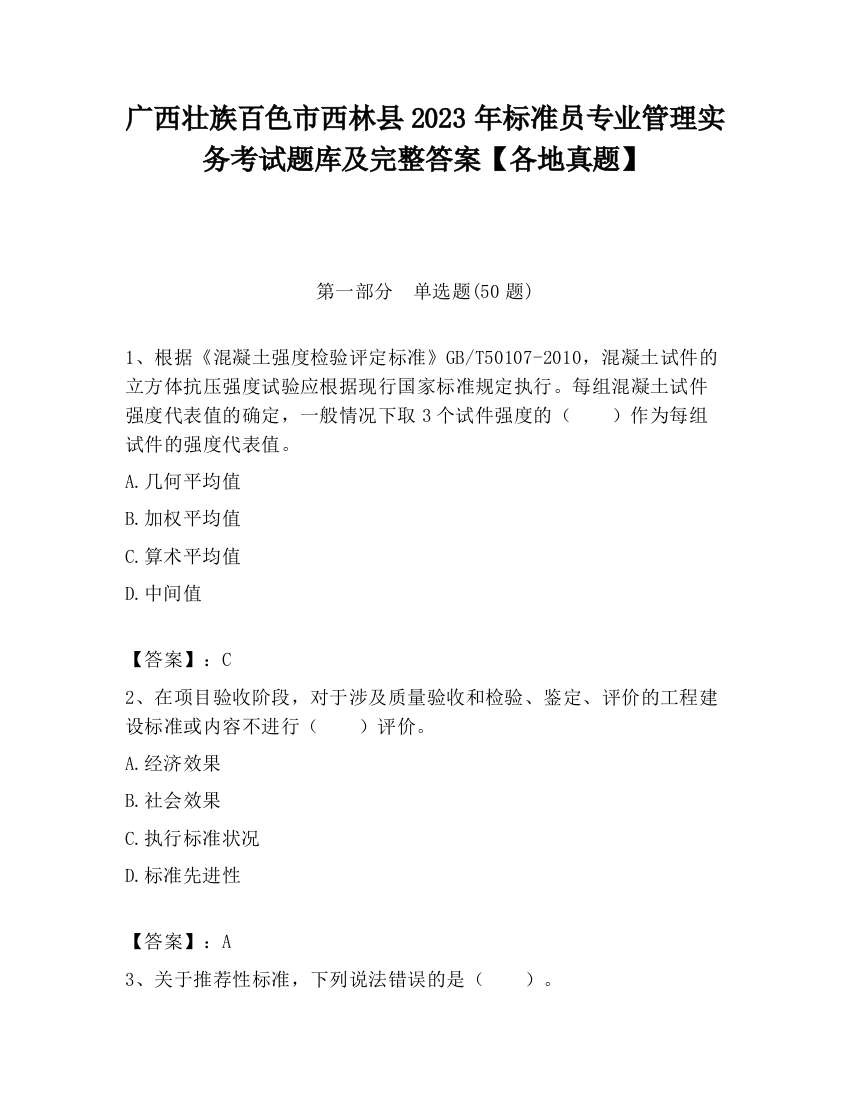 广西壮族百色市西林县2023年标准员专业管理实务考试题库及完整答案【各地真题】