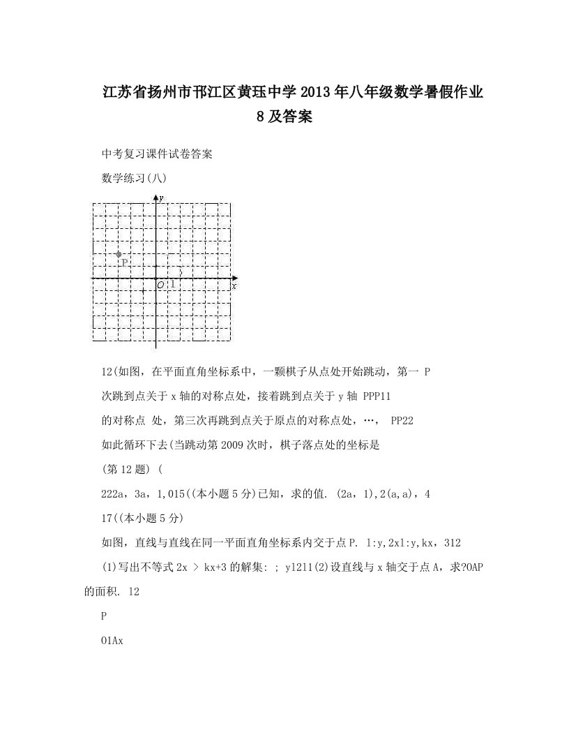 江苏省扬州市邗江区黄珏中学2013年八年级数学暑假作业8及答案