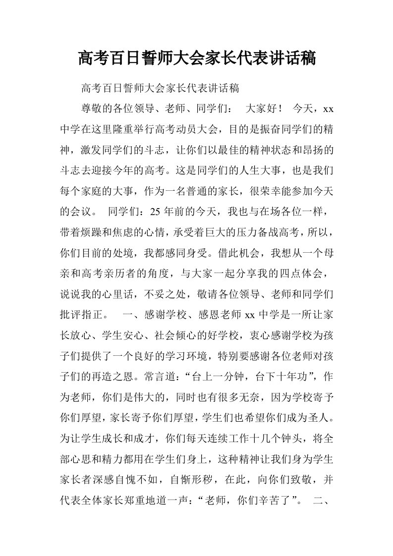 高考百日誓师大会家长代表讲话稿.doc