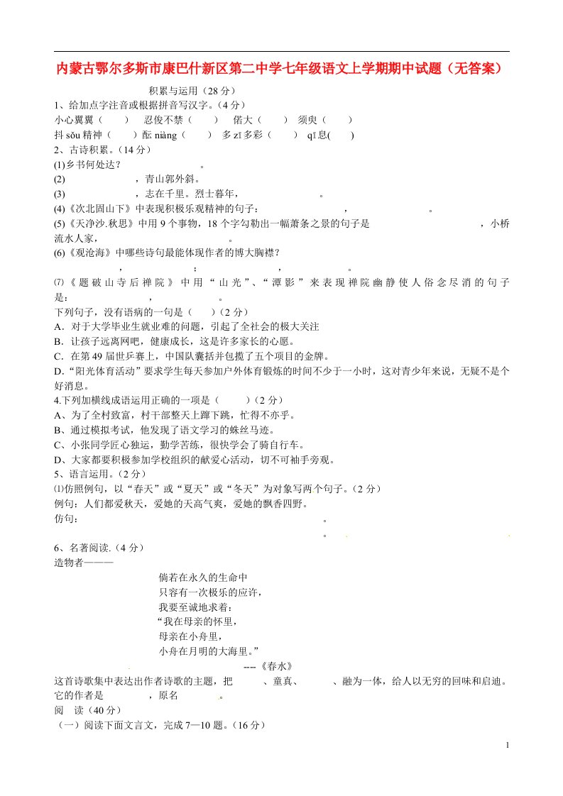 内蒙古鄂尔多斯市康巴什新区第二中学七级语文上学期期中试题（无答案）