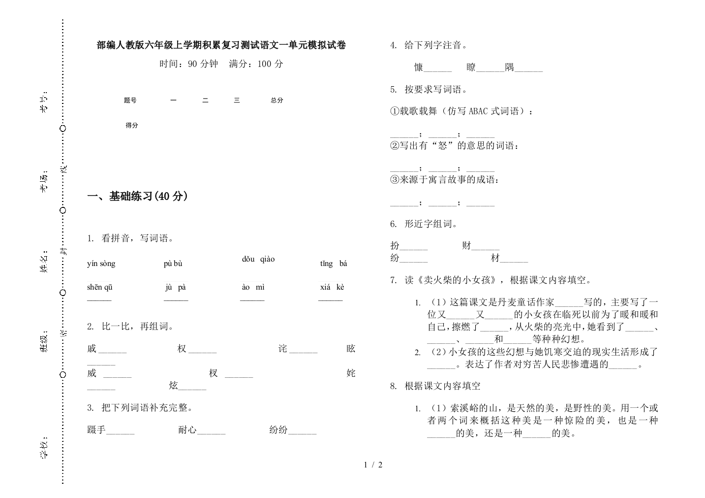 部编人教版六年级上学期积累复习测试语文一单元模拟试卷