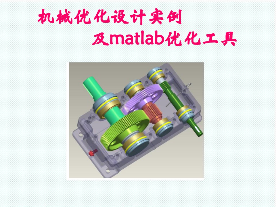 机械行业-机械优化实例及matlab工具箱