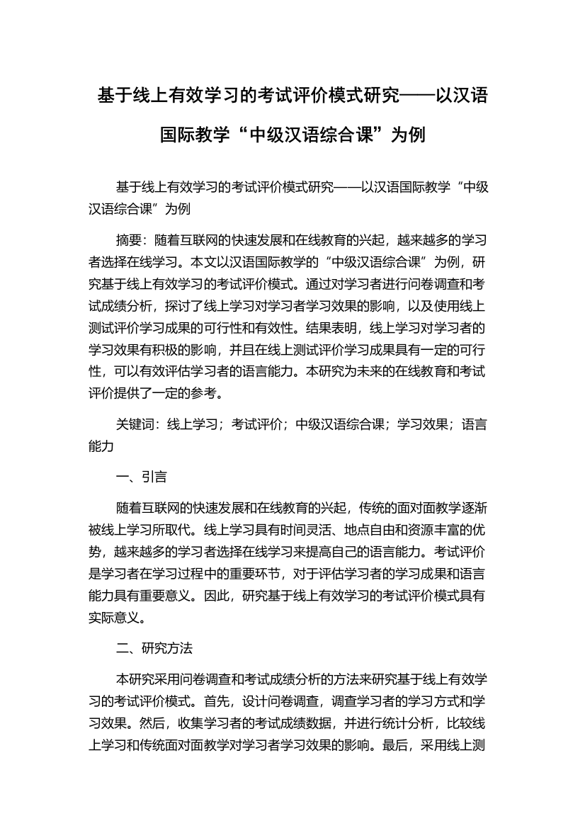 基于线上有效学习的考试评价模式研究——以汉语国际教学“中级汉语综合课”为例