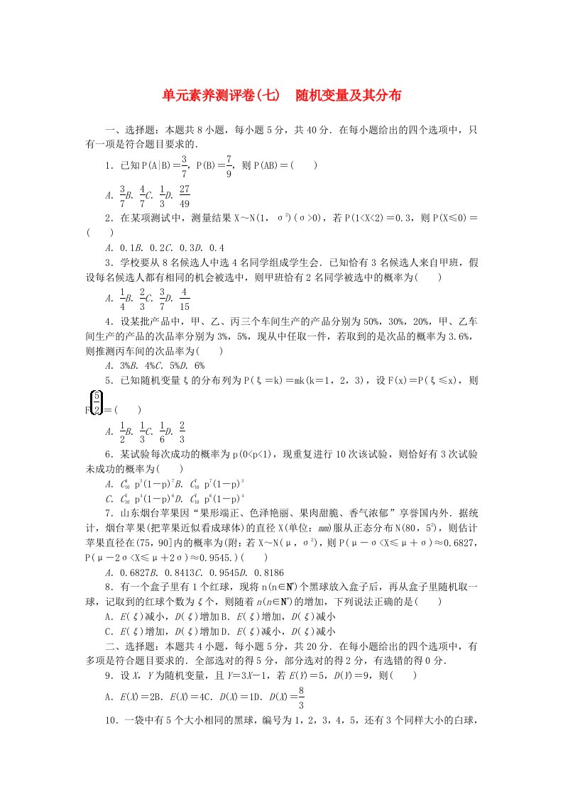 2023版新教材高中数学第七章随机变量及其分布单元素养测评卷新人教A版选择性必修第三册