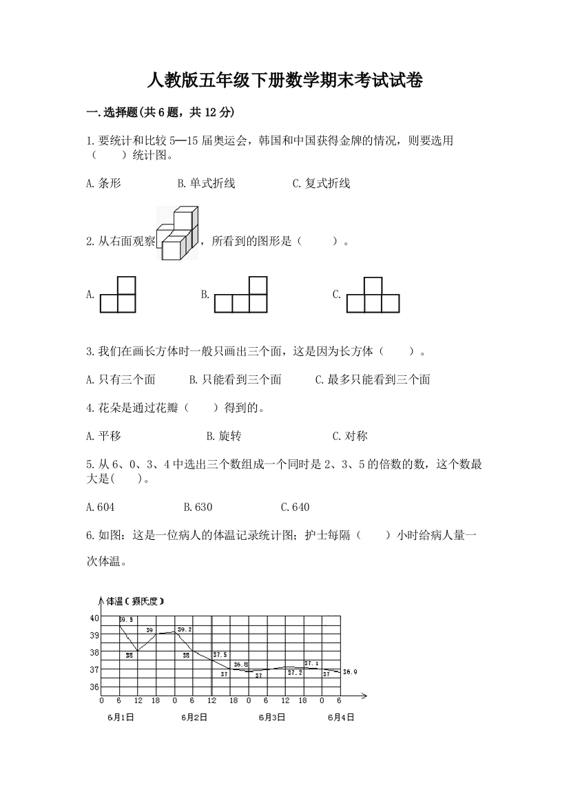 人教版五年级下册数学期末考试试卷及答案（精品）