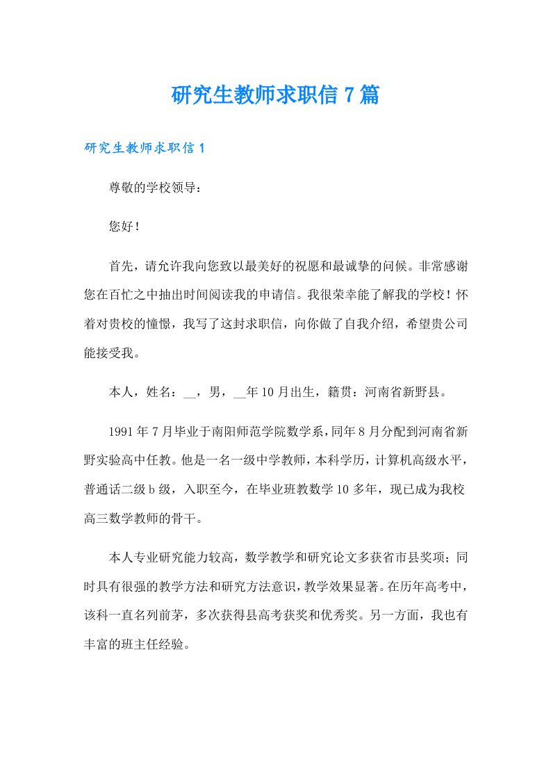 研究生教师求职信7篇