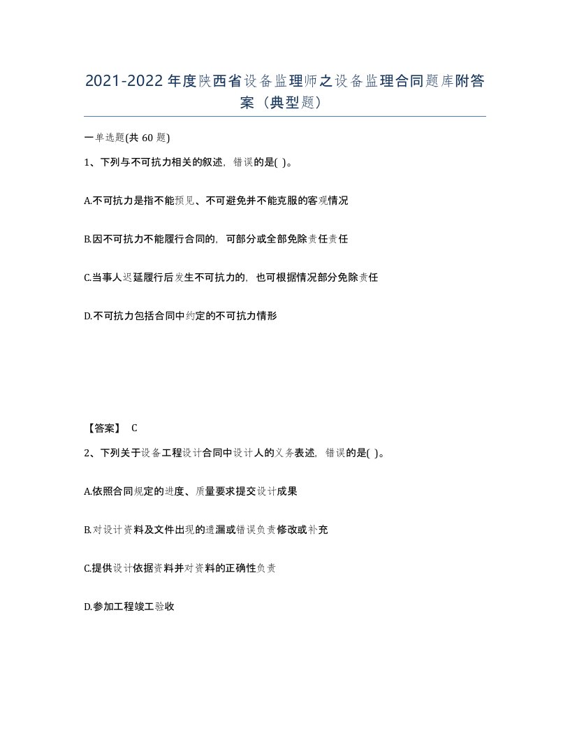 2021-2022年度陕西省设备监理师之设备监理合同题库附答案典型题