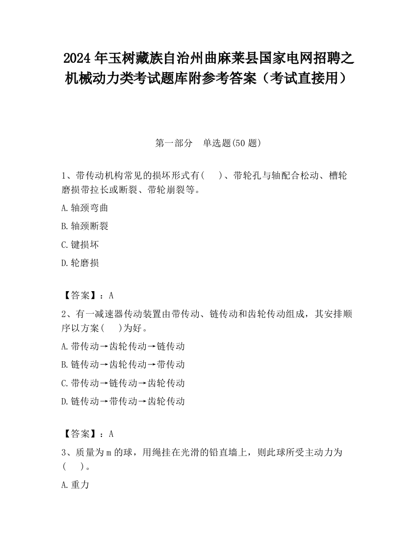 2024年玉树藏族自治州曲麻莱县国家电网招聘之机械动力类考试题库附参考答案（考试直接用）