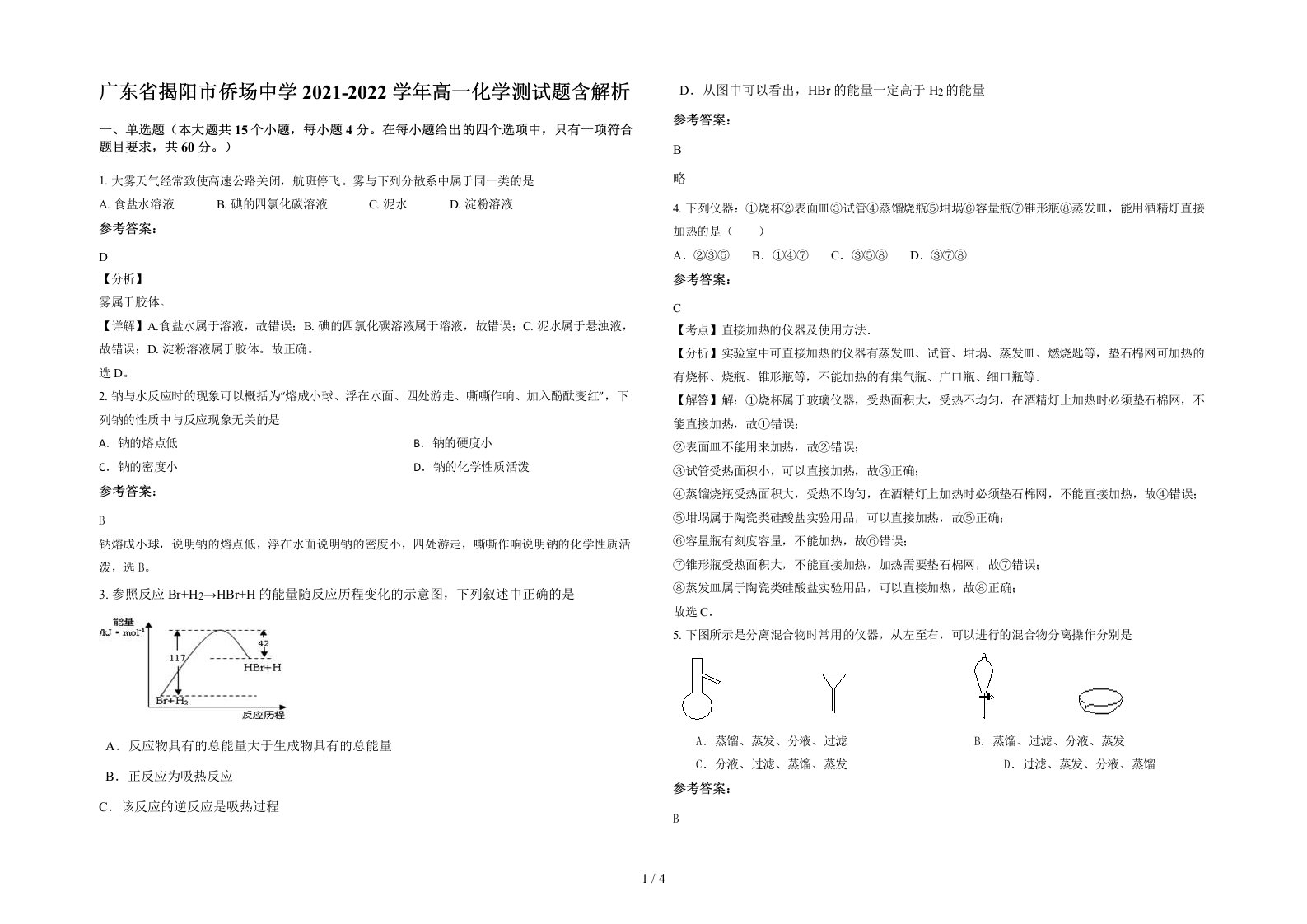 广东省揭阳市侨场中学2021-2022学年高一化学测试题含解析