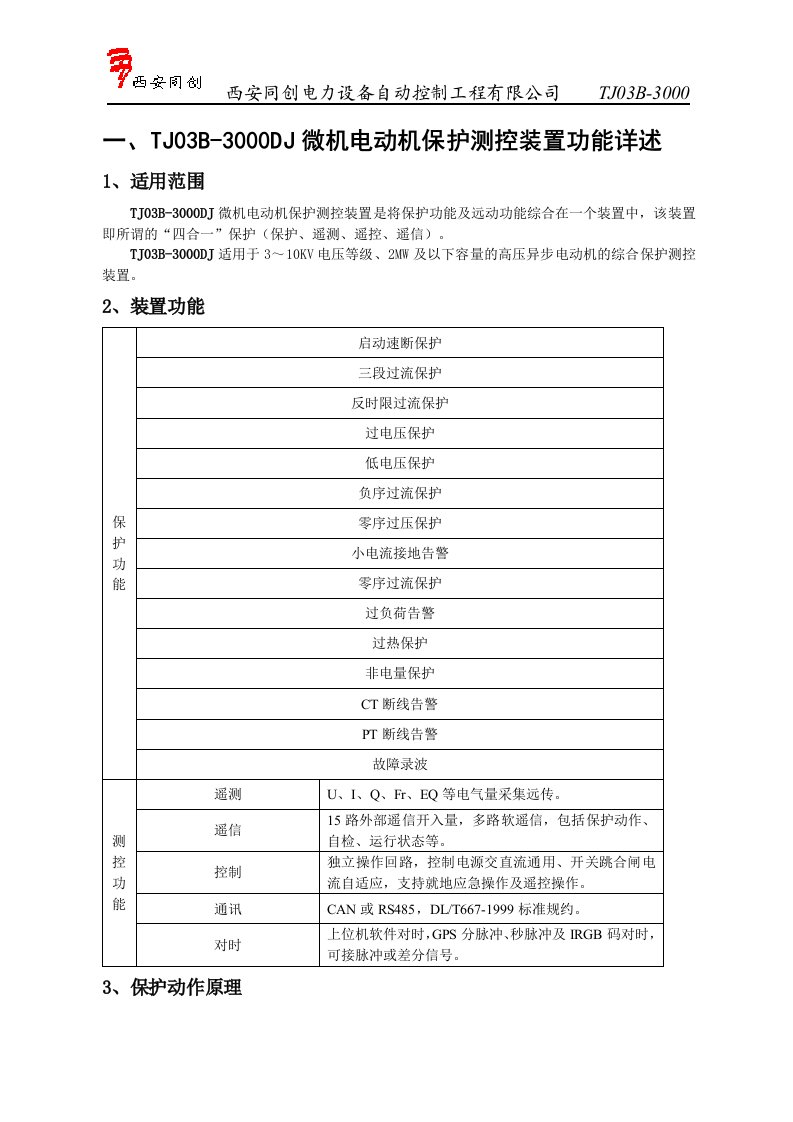 西安同创电气有限公司10KV高压配电室说明书(二册)