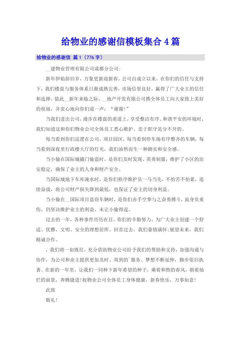 给物业的感谢信模板集合4篇