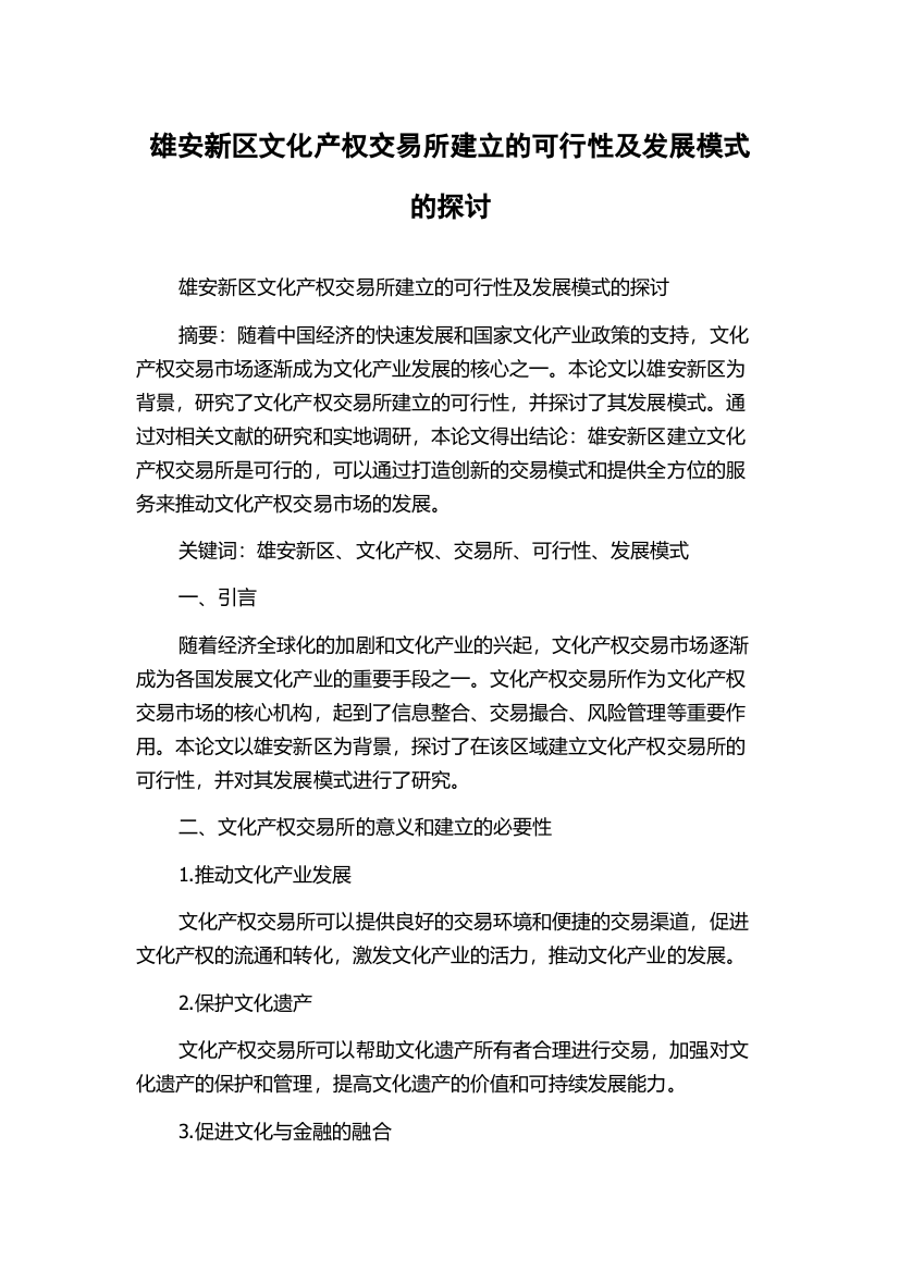 雄安新区文化产权交易所建立的可行性及发展模式的探讨